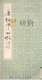唐拓十七帖（1990 PDF版）