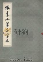 怀素小草千字文（1984 PDF版）