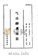 气功精选续篇  上、中   1985  PDF电子版封面  7015·2204  陶熊等编 