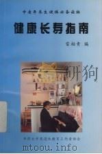 健康长寿指南   1998  PDF电子版封面    雷柏青著 