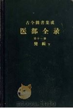 古今图书集成  医部全录  第11册  儿科  下  459-5   1962  PDF电子版封面    陈梦雷等编 