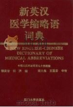 新英汉医学缩略语词典（1993 PDF版）