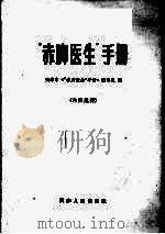 “赤脚医生”手册   1970  PDF电子版封面    天津市《“赤脚医生”手册》编写组编写 