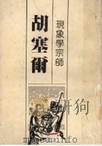 现象学宗师  胡塞尔   1982  PDF电子版封面    高俊一编译 