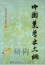 中国美学史大纲  下（1986 PDF版）