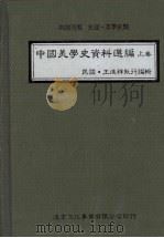 中国美学史资料选编  上   1983  PDF电子版封面    王进祥著 