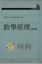 教学原理   1995  PDF电子版封面  9573225360  李咏吟，单文经著 