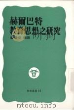赫尔巴特教育思想之研究   1989  PDF电子版封面    詹栋梁编著 