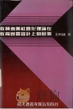 教师专业社会化理论在教育实习设计上的蕴义   1991  PDF电子版封面    王秋绒著 