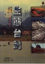生态台湾（1999 PDF版）