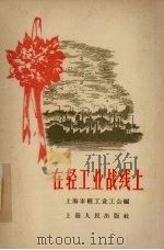 在轻工业战线上   1958  PDF电子版封面    上海市轻工业工会编 