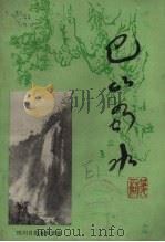 巴山蜀水   1980  PDF电子版封面    四川日报编辑部编 