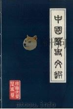 中国历史文选（1980 PDF版）