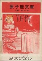 原子能文库  第21-24册   1969  PDF电子版封面    郑振华著 