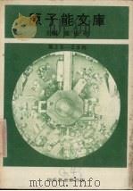 原子能文库  第25-28册   1969  PDF电子版封面    郑振华著 