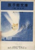 原子能文库  第34-36册   1969  PDF电子版封面    郑振华著 