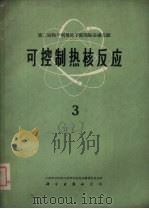 可控制热核反应  第3册   1959  PDF电子版封面  13031·157  中国科学院原子核科学委员会编辑委员会编辑 