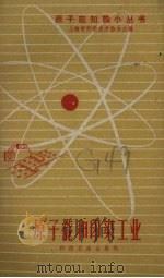 原子能和印染工业（1959 PDF版）
