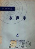 水声学  4   1966  PDF电子版封面    上海市物理学会声学工作委员会主编 