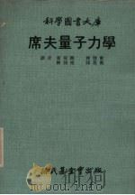 席夫量子力学   1970  PDF电子版封面    雷诺·埃·席夫著；黄振麟，林启东等译 