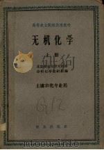 无机化学  上  土壤农化专业用   1963  PDF电子版封面    北京农业大学无机及分析化学教研组编 