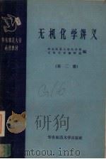 华东师范大学函授教材  无机化学讲义  附学习指导书  第4册（1959 PDF版）