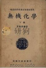 无机化学  下册   1940.01  PDF电子版封面    曹漱塵编 