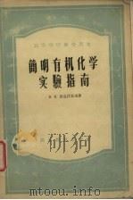 简明有机化学实验指南   1957  PDF电子版封面  13010·369  （苏）涅克拉索夫（В.В.Некрасов）著；余仲建译 