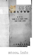有机化学实验   1959  PDF电子版封面  14048·0548  袁开基著 