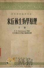 米丘林生物学原理  下   1957  PDF电子版封面  13010·278  北京农业大学俄文翻译室编 