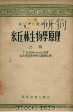 米丘林生物学原理  上   1957  PDF电子版封面  13010·277  北京农业大学俄文翻译室编 