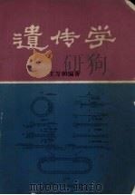 遗传学   1981  PDF电子版封面    王万和编 