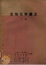 生物化学讲义  下   1960  PDF电子版封面    上海第二医学院，蚌埠医学院合编 