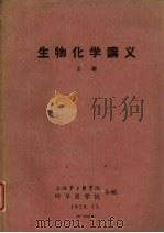 生物化学讲义  上   1960  PDF电子版封面    上海第二医学院，蚌埠医学院合编 