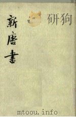 新唐书  第5册  卷72（中）-74（下）  表（1975 PDF版）