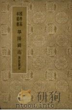 华阳图志  附校勘记（1938 PDF版）