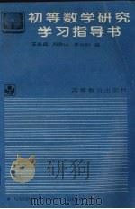 初等数学研究学习指导书   1996  PDF电子版封面  7040053772  王岳庭编 