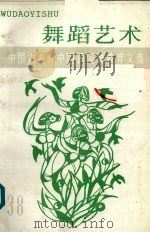 舞蹈艺术  1992年第1辑  总第38辑  中国古典舞中国民间舞教育文集（1992 PDF版）