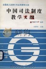 中国司法制度教学大纲（1992 PDF版）