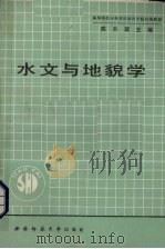 水文与地貌学   1990.04  PDF电子版封面    陈升琪主编 