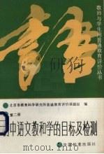 初中语文教和学的目标及检测  第2册（1989 PDF版）