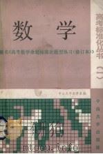 数学   1987  PDF电子版封面  7306001558  中山大学数学系编 