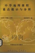 中学地理课程重点提示与分析  中国地理  初中一年级  一分册（1989 PDF版）