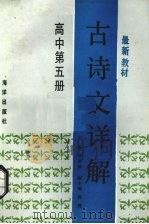 古诗文详解  高中第5册（1989 PDF版）