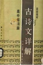 最新教材古诗文译解  高中第4册（1989 PDF版）
