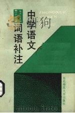 中学语文词语补注  高中分册   1989  PDF电子版封面  7560202586  钱中立主编 