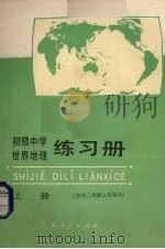 初级中学世界地理练习册  上（1988 PDF版）