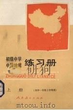 初级中学中国地理练习册  上  初中一年级上学期用（1988 PDF版）