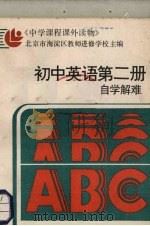 初中英语第2册自学解难（1986 PDF版）