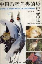 中国珍稀鸟类的历史变迁   1994  PDF电子版封面  7535715745  何业恒著 